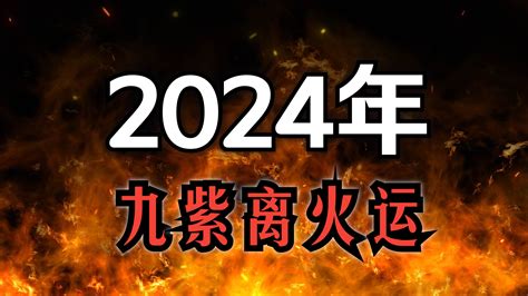 九離紫火運|【九紫離火運是什麼】九紫離火運是什麼？2024八大。